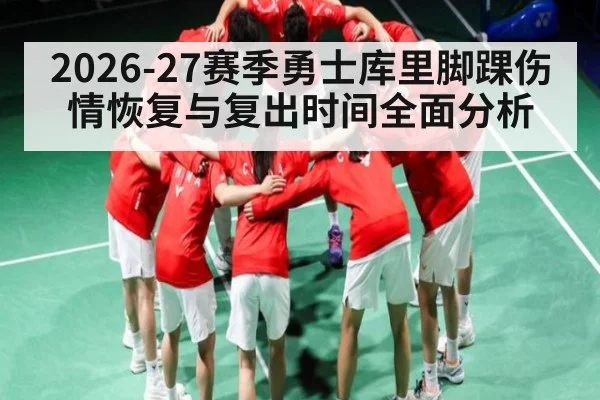 2026-27赛季勇士库里脚踝伤情恢复与复出时间全面分析