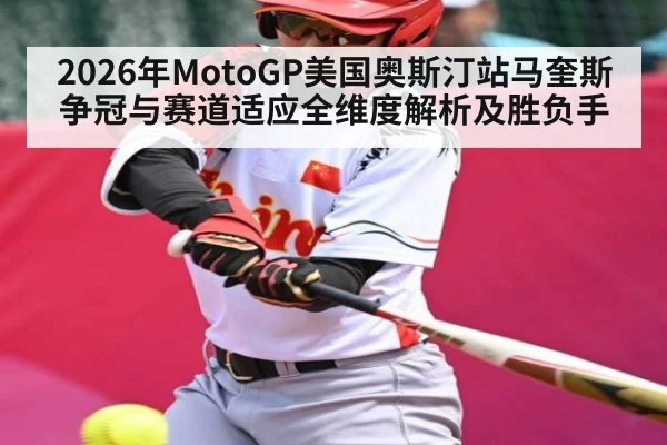 2026年MotoGP美国奥斯汀站马奎斯争冠与赛道适应全维度解析及胜负手